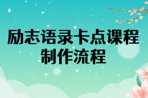 勵志語錄（中英文）卡點視頻課程 半小時出一個作品【無水印教程 10萬素材】