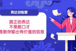 表達訓練營：真正的表達，不是教口才，而是教你輸出有價值的信息！