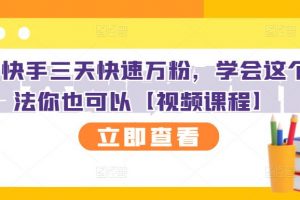 抖音快手三天快速萬粉，學(xué)會這個(gè)方法你也可以【視頻課程】