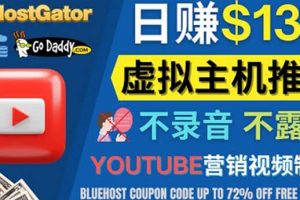 YouTube推廣虛擬主機賺錢的方法，無需露臉，無需錄音，日賺130美元