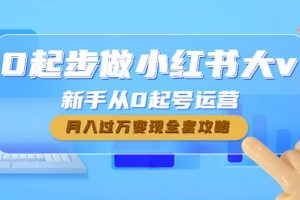 0起步做小紅書(shū)大v，新手從0起號(hào)運(yùn)營(yíng)