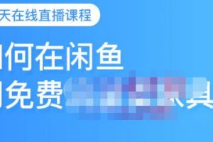 千航·如何在閑魚用免費流量賣家具，閑魚平臺三大賺錢玩法，讓你的產品快速賣出