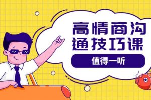 高情商溝通管理課：跟其他老師講的溝通課有區別 值得一聽（67課時）
