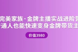 金牌主播實戰進階營 普通人也能快速變身金牌帶貨主播 (價值3980)