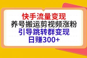 快手流量變現，養號搬運剪視頻漲粉，引導跳轉群變現日賺300