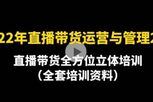 2022年10月最新-直播帶貨運營與管理2.0，直播帶貨全方位立體培訓（全資料）