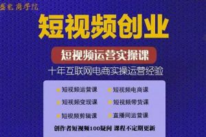 帽哥:短視頻創(chuàng)業(yè)帶貨實(shí)操課，好物分享零基礎(chǔ)快速起號(hào)