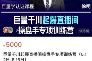 徐明·巨量千川起爆直播間操盤手，巨量千川投放策略，實現(xiàn)快速起號和直播間高投產(chǎn)