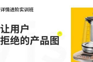 嘿馬電商詳情進(jìn)階實(shí)訓(xùn)班，打造讓用戶無法拒絕的產(chǎn)品圖（12節(jié)課）