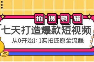 七天打造爆款短視頻：拍攝 剪輯實操，從0開始1:1實拍還原實操全流程
