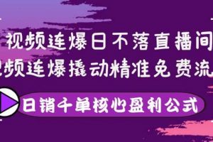 視頻連爆日不落直播間，視頻連爆撬動(dòng)精準(zhǔn)免費(fèi)流量，日銷千單核心盈利公式