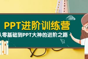 PPT進(jìn)階訓(xùn)練營(yíng)（第二期）：從零基礎(chǔ)到PPT大神的進(jìn)階之路（40節(jié)課）