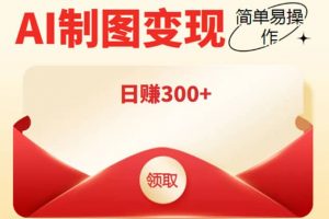 外面割998的智能ai制圖，利用抖音變現項目【教程 軟件】