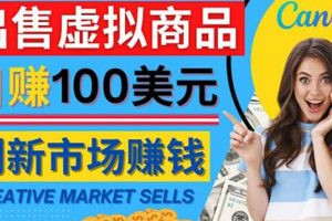 通過Creative Market出售虛擬商品，日賺150美元，無需任何設計基礎
