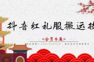 抖音紅禮服搬運技術，最近很火的搬運方法，外面收大幾百