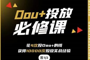 代同學DOU 投放訓練營，用付費流量撬動大額自然流量，過得超額變現(xiàn)轉(zhuǎn)化