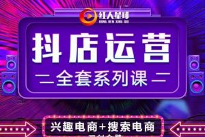 抖商公社·抖音小店運(yùn)營全套系列課，系統(tǒng)掌握月銷百萬小店的核心秘密
