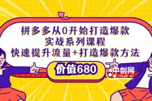 拼多多從0開始打造爆款實(shí)戰(zhàn)系列課程：快速提升流量 打造爆款方法