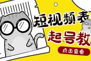 外面賣1288快手抖音表情包項目，按播放量賺米