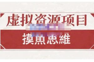 摸魚思維·虛擬資源掘金課，虛擬資源的全套玩法 價值1880元