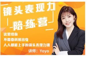 Yoyo·鏡頭表現(xiàn)力陪練營(yíng)，人人都能上手的鏡頭表現(xiàn)力課價(jià)值9999元