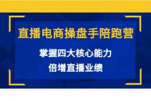 直播電商操盤手陪跑營：掌握四大核心能力，倍增直播業績（價值980）