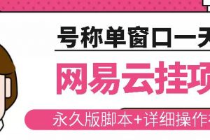 網(wǎng)易云掛機(jī)項(xiàng)目云梯掛機(jī)計(jì)劃，永久版腳本 詳細(xì)操作視頻