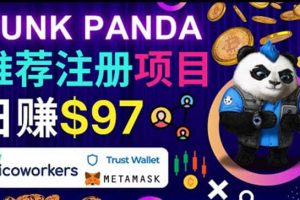 通過Punkpanda的Referral推薦注冊項目，日賺150美元以上，操作教程
