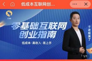 于老板來了·低成本互聯(lián)網(wǎng)創(chuàng)業(yè)指南，零基礎(chǔ)，低成本，高收入，易上手