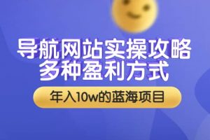 導航網站實操攻略，多種盈利方式，年入10w的藍海項目（附搭建教學 源碼）