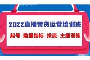 2022直播帶貨運(yùn)營培訓(xùn)班：起號-數(shù)據(jù)指標(biāo)-投流-主播訓(xùn)練（15節(jié)）