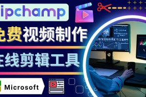 如何利用在線視頻剪輯軟件Clipchamp,輕松制作YouTube，TikTok視頻