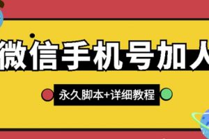 【微信引流】微信云控通訊錄手機號加人腳本【永久版腳本 免費激活卡密 手機號生成】