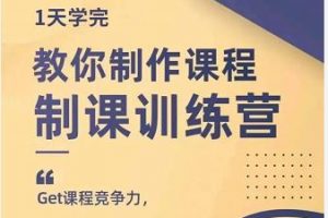 田源·制課訓(xùn)練營(yíng)：1天學(xué)完，教你做好知識(shí)付費(fèi)與制作課程