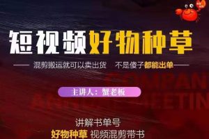 蟹老板·抖音短視頻好物種草，超級適合新手，教你在抖音上快速變現(xiàn)