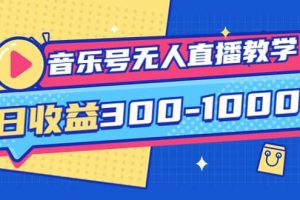 音樂號無人直播教學：按我方式預估日收益300-1000起（提供軟件 素材制作）