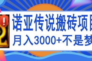 諾亞傳說小白零基礎搬磚教程，單機月入3000