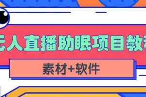 抖音快手短視頻無(wú)人直播助眠賺錢(qián)項(xiàng)目，小白也能快速上手（教程 素材 軟件）