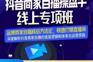 羽川-抖音商家自播操盤手線上專項(xiàng)班，深度解決商家直播底層邏輯及四大運(yùn)營(yíng)難題
