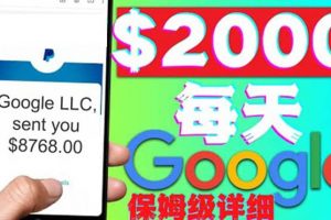 利用谷歌新聞只需復(fù)制粘貼賺$2000美元，超級詳細(xì)保姆級教程！
