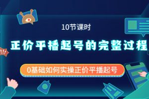 正價平播起號的完整過程：0基礎如何實操正價平播起號（10節課時）