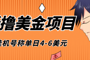 外面收費1980的最新國外擼美金掛機項目，號稱單窗口一天4美金 (腳本 教程)