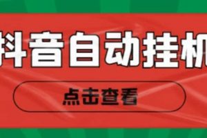 最新抖音點(diǎn)贊關(guān)注掛機(jī)項(xiàng)目，單號(hào)日收益10~18【自動(dòng)腳本 詳細(xì)教程】