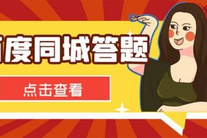 最新百度同城搜題答題項目，單號利潤幾十【答搜腳本 詳細教程】