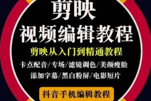 2022年短視頻精品課程，學完掌握剪映的剪輯技巧，用剪映剪輯出各類大片效果