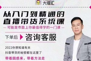 大播匯從入門到精通的直播帶貨系統(tǒng)課，四大導師，帶你玩轉抖音直播帶貨