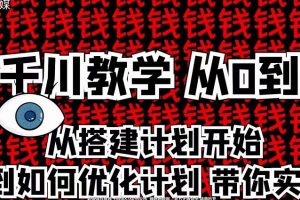 楓蕓傳媒千川從0到1詳解（內部培訓課），從0到1從搭建計劃到優化計劃