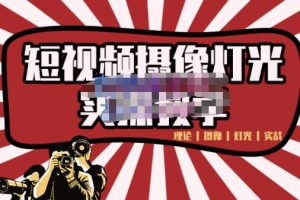 短視頻攝像-燈光實戰教學，想拍好短視頻，這個課程一定是必看課