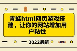 搭建一個青蛙游戲html網頁，讓你的網站增加用戶粘性（搭建教程 源碼）