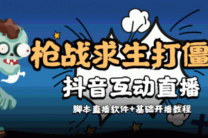 【互動(dòng)直播】外面收費(fèi)1980的打僵尸游戲互動(dòng)直播 支持抖音【全套腳本 教程】